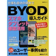 BYOD導入ガイド－仕事も自分の端末で スマホ・タブレット徹底活用（日経BPムック） [ムックその他]