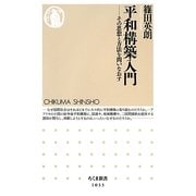 平和構築入門―その思想と方法を問いなおす(ちくま新書) [新書]