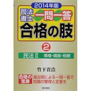司法書士一問一答合格の肢〈2〉民法2(債権・親族・相続)(2014年版) [全集叢書]