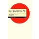 池上彰の憲法入門(ちくまプリマー新書) [新書]