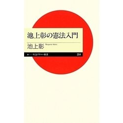 池上彰の憲法入門(ちくまプリマー新書) [新書]