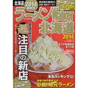 ラーメンWalker北海道 2014（ウォーカームック 394） [ムックその他]