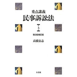 ヨドバシ.com - 重点講義 民事訴訟法〈上〉 第2版補訂版 [単行本
