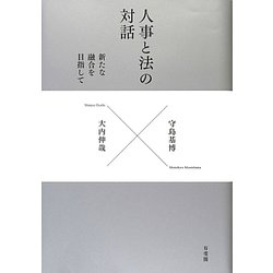人事と法の対話―新たな融合を目指して [単行本]