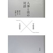 人事と法の対話―新たな融合を目指して [単行本]