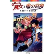 らくだい魔女と闇の宮殿(ポプラポケット文庫) [新書]