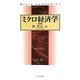 ミクロ経済学 増補版 [単行本]