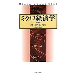 ミクロ経済学 増補版 [単行本]