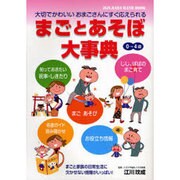 まごとあそぼ大事典－JIJI.BABA HANDBOOK 0→4歳 大切でかわいいおまごさんにすぐ応 [単行本]