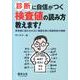 診断に自信がつく検査値の読み方教えます!－異常値に惑わされない病態生理と検査特性の理解 [単行本]