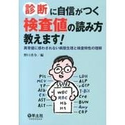 診断に自信がつく検査値の読み方教えます!－異常値に惑わされない病態生理と検査特性の理解 [単行本]
