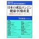 日本の成長エンジン健康・医療産業―国際競争を生き抜くリーダーシップ(東京大学医学・工学・薬学専門連続講座〈9〉) [単行本]