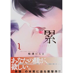 累1～かさね～（イブニングKC） [コミック]