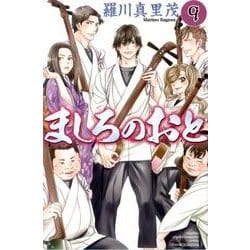 ましろのおと（9）(講談社コミックス月刊マガジン) [コミック]