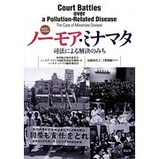 ノーモア・ミナマタ―司法による解決のみち 英語版・日本語版 [単行本]