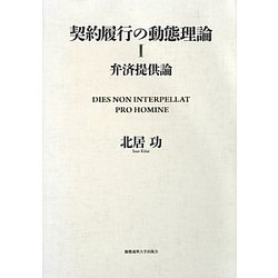 契約履行の動態理論〈1〉弁済提供論 [単行本]