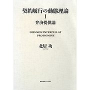契約履行の動態理論〈1〉弁済提供論 [単行本]