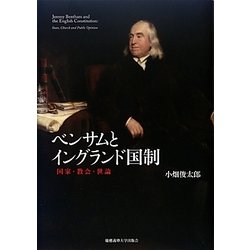 ベンサムとイングランド国制―国家・教会・世論 [単行本]