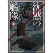 新装版　沈黙の艦隊（6）(KCデラックス) [コミック]