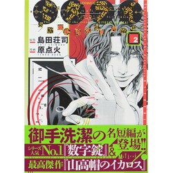 ヨドバシ Com ミタライ探偵御手洗潔の事件記録 2 モーニングkc コミック 通販 全品無料配達