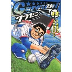 グラゼニ 12（モーニングKC） [コミック]