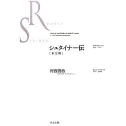 シュタイナー伝"未定稿" [単行本]