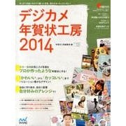デジカメ年賀状工房 2014 [単行本]