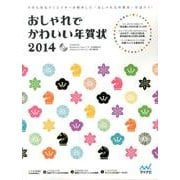 おしゃれでかわいい年賀状 2014 [単行本]