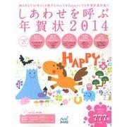 しあわせを呼ぶ年賀状 2014 [単行本]