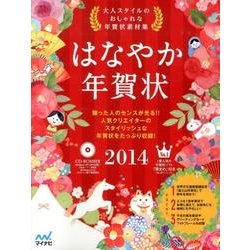 はなやか年賀状 2014－大人スタイルのおしゃれな年賀状素材集 [単行本]