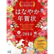 はなやか年賀状 2014－大人スタイルのおしゃれな年賀状素材集 [単行本]