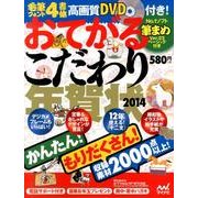 おてがるこだわり年賀状 2014 [単行本]
