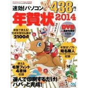 速効!パソコン年賀状 2014－Windows8/7/Vista/XP対応 [単行本]