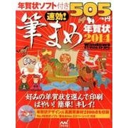 速効!筆まめ年賀状 2014－Windows8/7/Vista/XP SP3対応 [単行本]