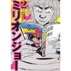 ヨドバシ Com ミリオンジョー 2 モーニングkc コミック 通販 全品無料配達