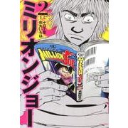 ミリオンジョー 2（モーニングKC） [コミック]