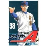 ダイヤのA（38）(講談社コミックス) [コミック]