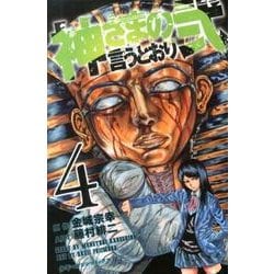 神さまの言うとおり2 4（少年マガジンコミックス） [コミック]