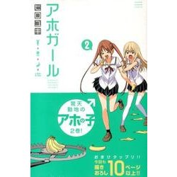 アホガール 2（少年マガジンコミックス） [コミック]
