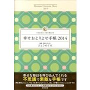 幸せおとりよせ手帳 2014