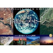 世界遺産宇宙からのメッセージ 2014[カレンダー] [単行本]