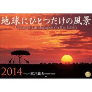 地球にひとつだけの風景 2014[カレンダー] [単行本]