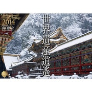 世界遺産逍遥 2014[カレンダー] [単行本]
