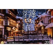 遠くへ行きたいみちのく東北 2014[カレンダー] [単行本]