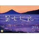 富士巡礼カレンダー 2014 [単行本]