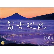富士巡礼カレンダー 2014 [単行本]