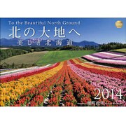 北の大地へ 2014[カレンダー] [単行本]