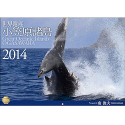 世界遺産小笠原諸島 2014[カレンダー] [単行本]