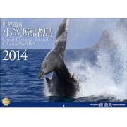 世界遺産小笠原諸島 2014[カレンダー] [単行本]