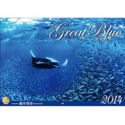 グレイトブルー 2014[カレンダー] [単行本]